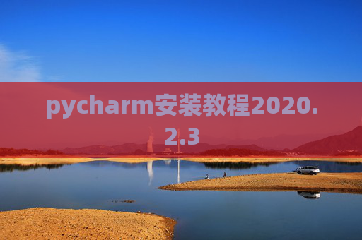 pycharm安装教程2020.2.3